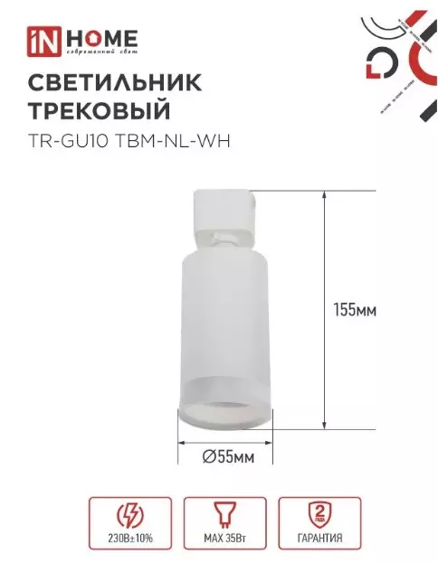 Трековый светильник спот цилиндр GU10 белый IN HOME 4690612059464