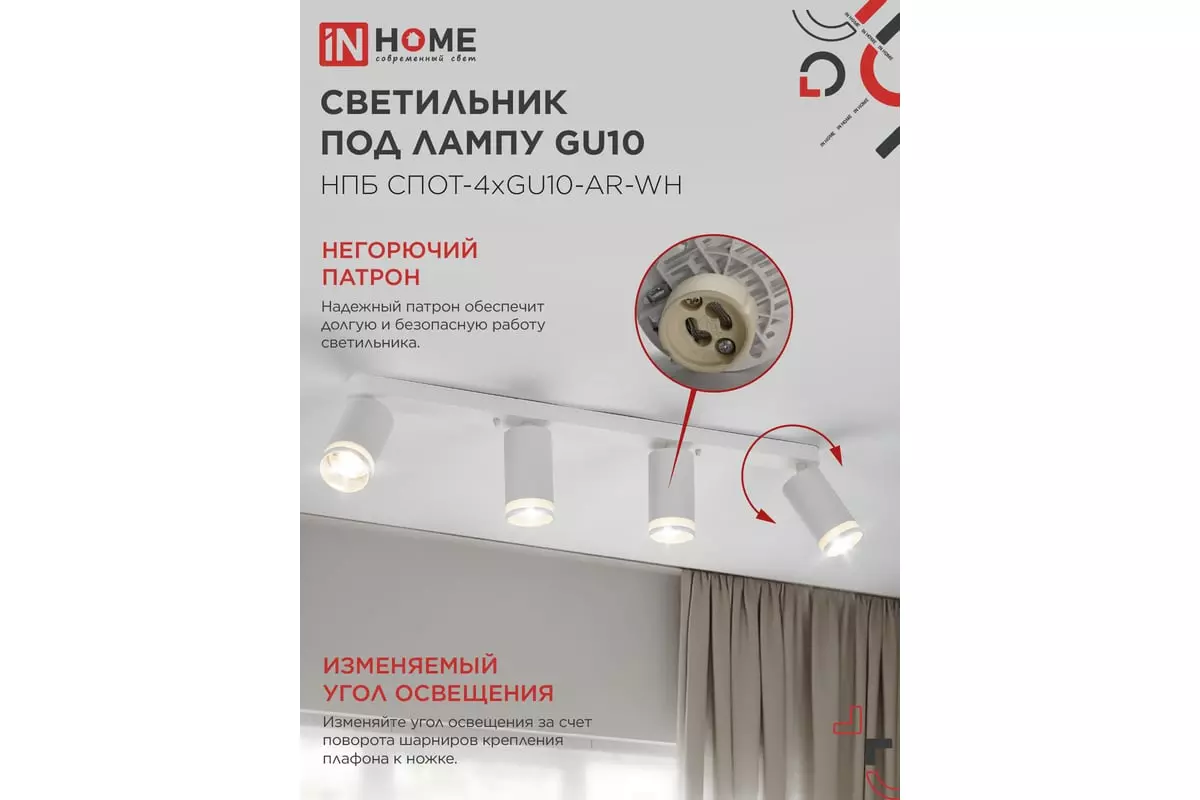 Спот GU10х4 белый IN HOME 4690612058214