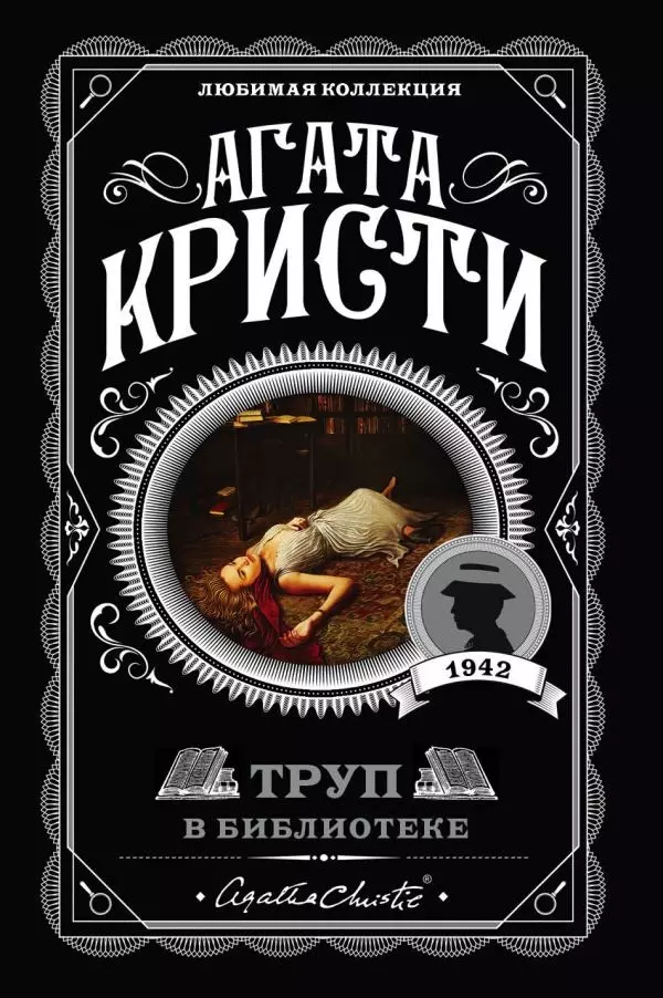 Книга Труп в библиотеке. Автор Кристи А.