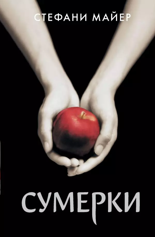 Книга Сумерки. Майер С. изд. АСТ