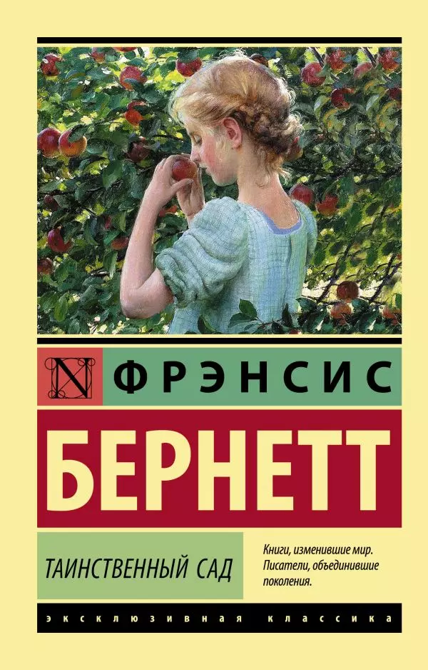 Книга Таинственный сад. Бернетт Ф.Х. изд. АСТ