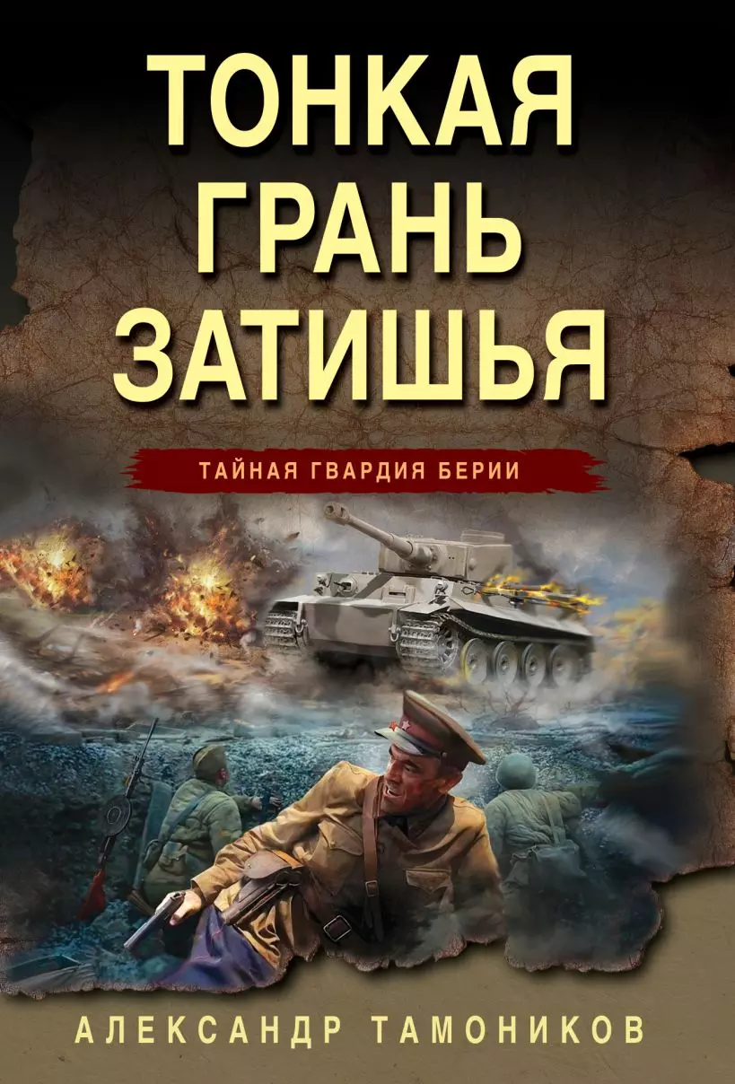 Книга Тонкая грань затишья. Тамоников А.А. — купить по выгодной цене в  интернет-магазине Колорлон