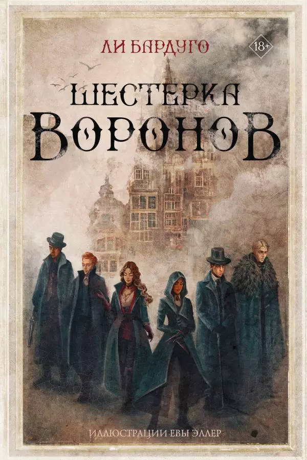 Книга Шестерка воронов. Бардуго Л. изд. АСТ