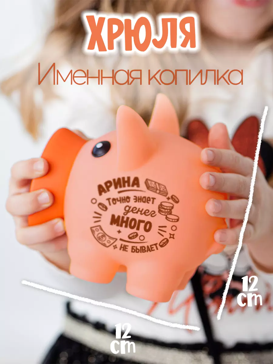 Копилка Хрюля АРИНА
