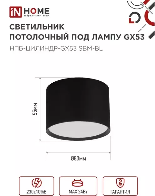 Точечный светильник накладной GX53 черный IN HOME 4690612056401