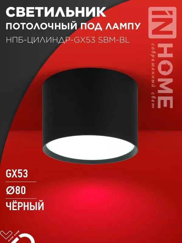 Точечный светильник накладной GX53 черный IN HOME 4690612056401