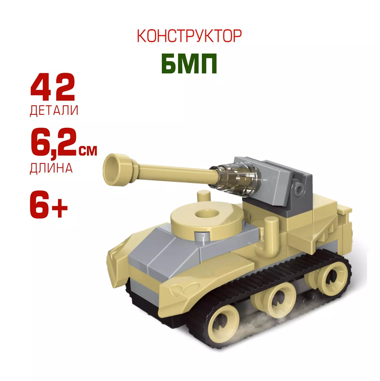 Конструктор пластиковый БМП 42 детали 307364