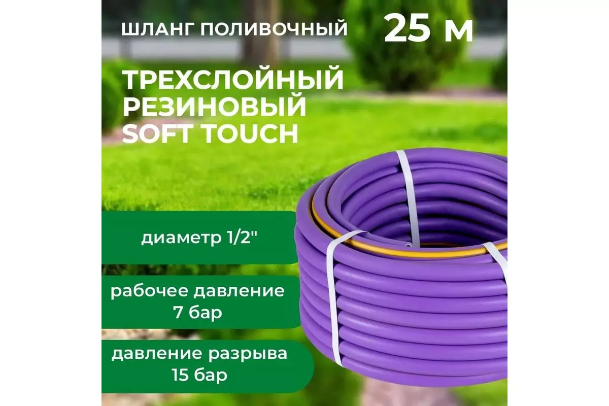 Шланг поливочный ТЭП 1/2" 25 м армированный, 3-х слойный, сиренев. Soft Touch "В приДАЧУ" 1206384