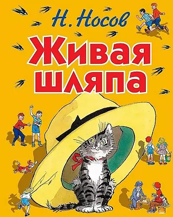 Книга Живая шляпа ил. И. Семёнова. Носов Н.Н. 0+