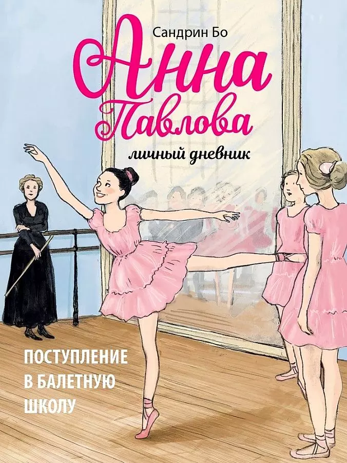 Книга Анна Павлова. Личный дневник. Поступление в балетную школу. Бо Сандрин. изд. Стрекоза