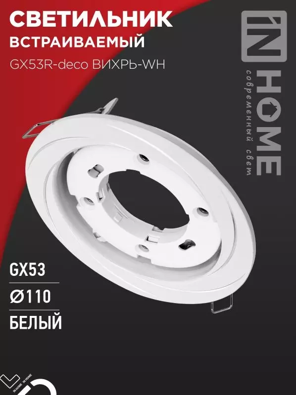 Точечный светильник встраиваемый GX53 белый IN HOME 4690612044323