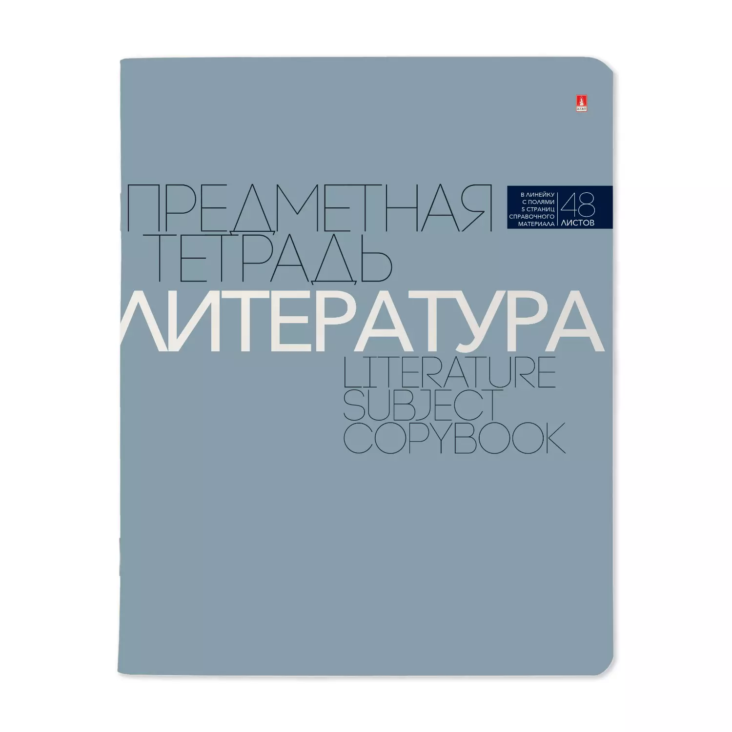 Тетрадь по Литературе 48 листов A5 Новая классика