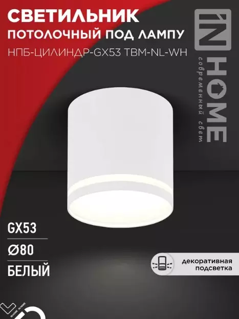 Точечный светильник накладной GX53 белый IN HOME 4690612059426