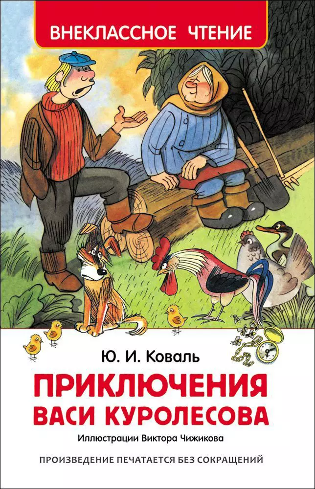 Книга Коваль Ю. Приключения Васи Куролесова ВЧ.