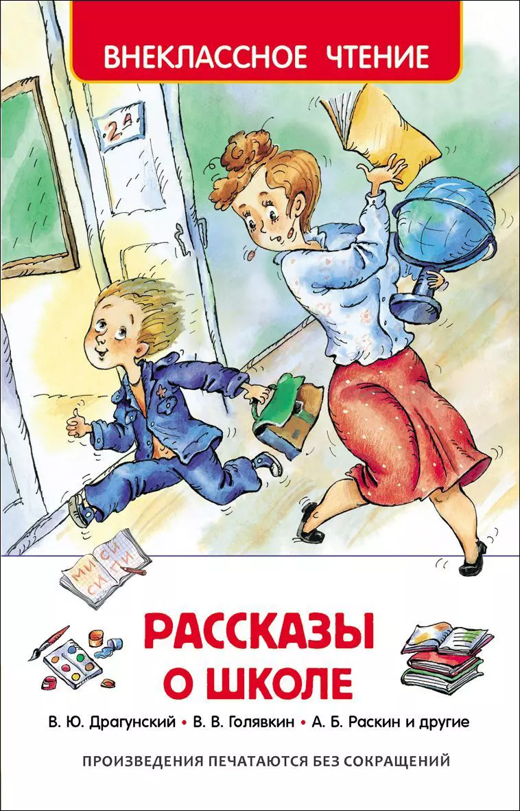 Книга Рассказы о школе. ВЧ. Драгунский В.Ю.,и др. изд. Росмэн — купить по  выгодной цене в интернет-магазине Колорлон