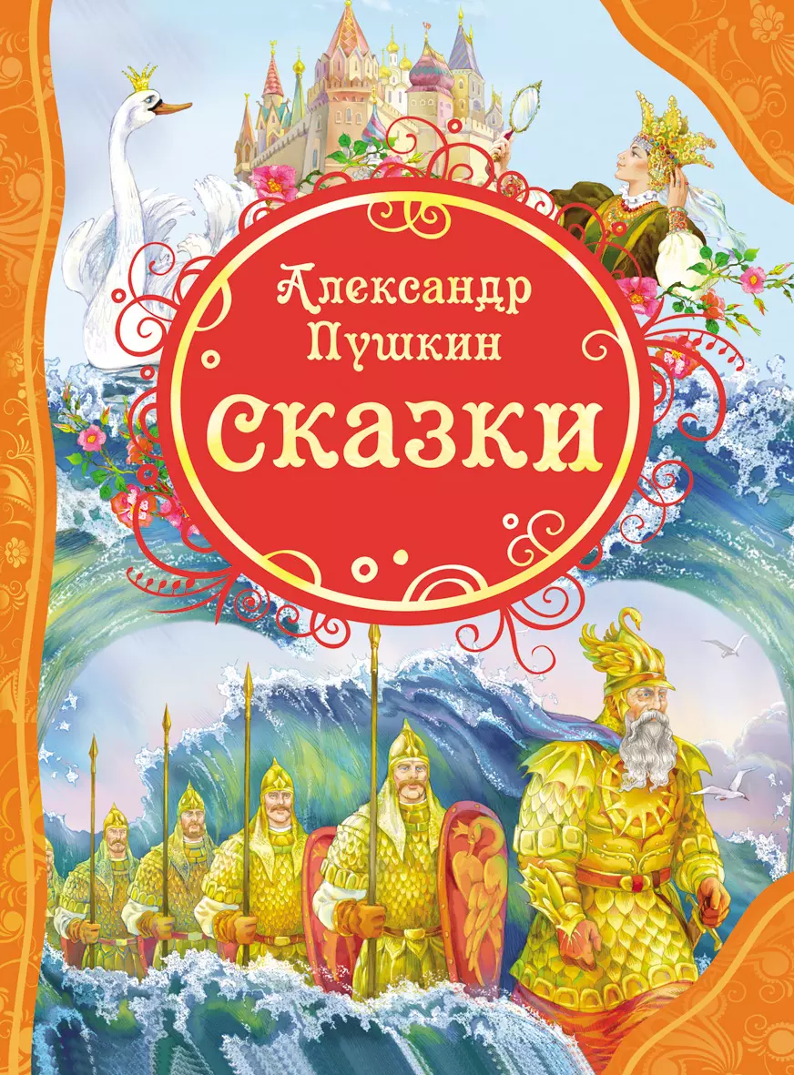 Книга Пушкин А.С. Сказки ВЛС. изд. Росмэн