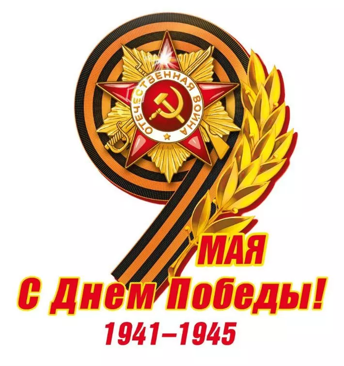 Наклейка "9 Мая С Днем Победы!" (Орден на георгиевской ленте)