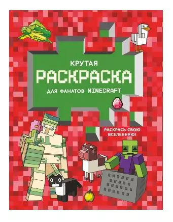 Крутая раскраска для фанатов Minecraft изд. АСТ