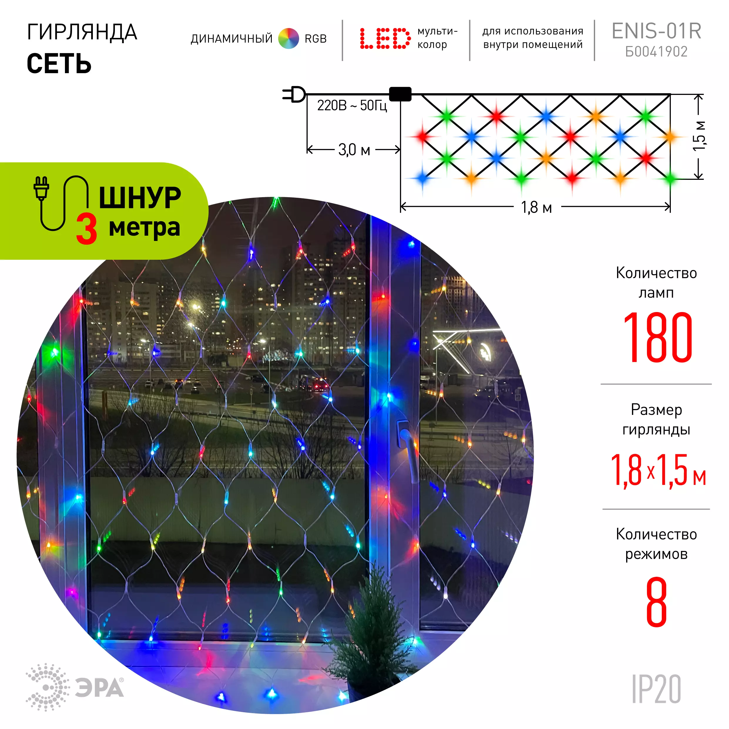 Гирлянда LED Сеть 1,8 м*1,5 м RGB, 220V, IP20 ENIS-01R ЭРА