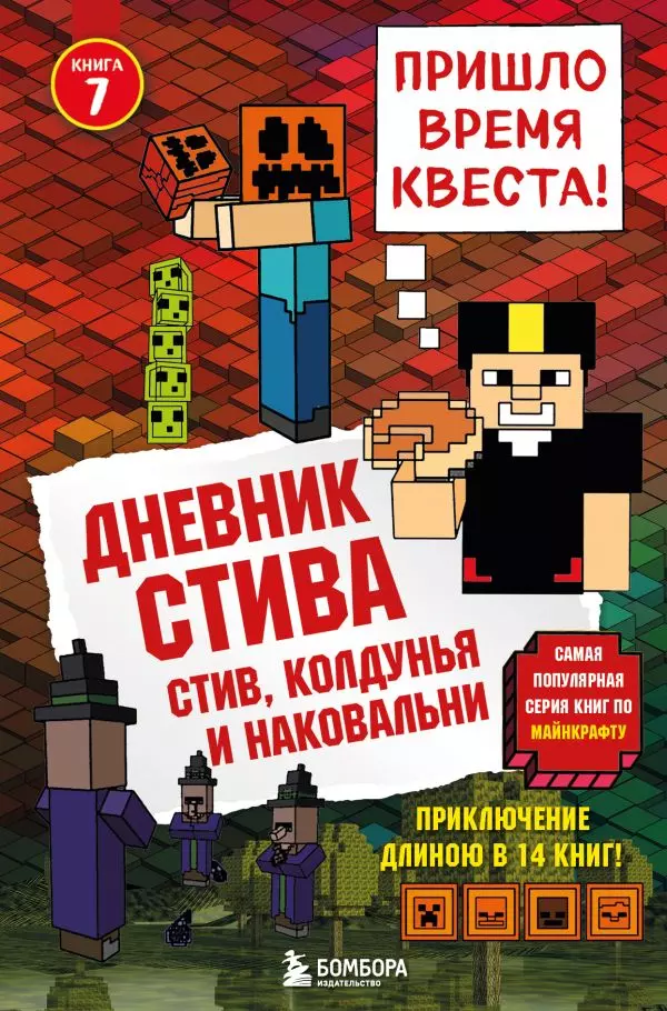 Книга 7 Дневник Стива. Стив, колдунья и наковальни. 12+