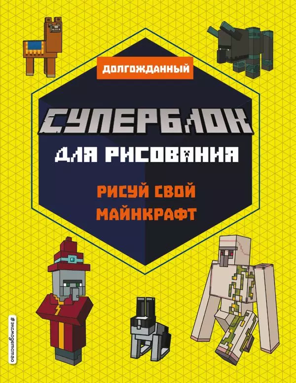 Книга СУПЕРБЛОК для рисования. Рисуй свой Minecraft. 2. 6+