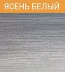 Порог ПД 02 30 мм 1,35м ясень белый