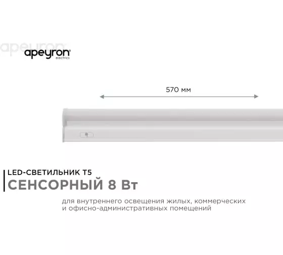 Светильник светодиодный Apeyron 30-03 8Вт 4000К IP20 сенсорный выключатель 570х23х35мм
