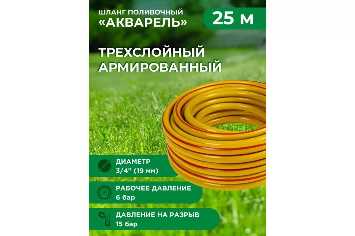 Шланг поливочный 3/4" 25 м армированный, 3-х слойный, ,6-15 бар "Акварель""В приДАЧУ" 1210163