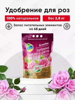 Удобрение для роз и цветов ОрганикМикс 2,8кг