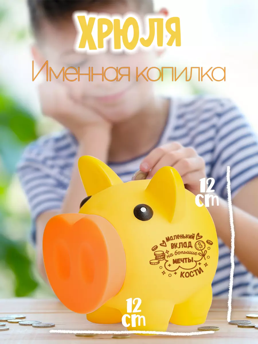 Копилка Хрюля КОСТЯ