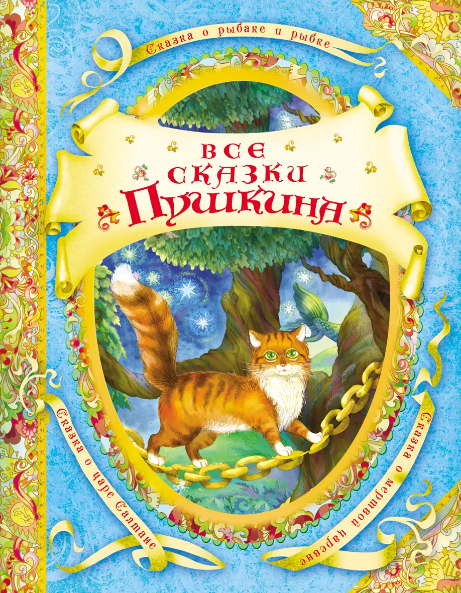 Книга Все Сказки Пушкина В гостях у Сказки. изд. Росмэн — купить по  выгодной цене в интернет-магазине Колорлон