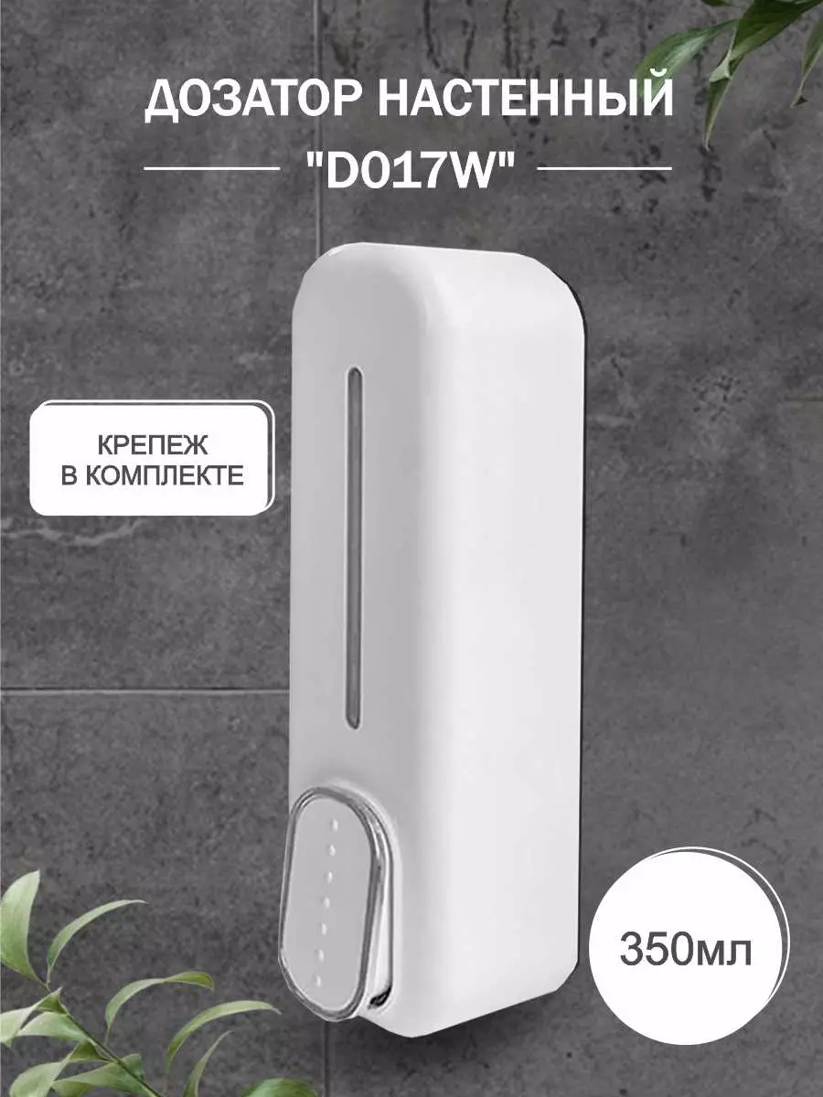 Дозатор для жидкого мыла настенный пластик 350 мл Delphinium "D017W" 102161 белый
