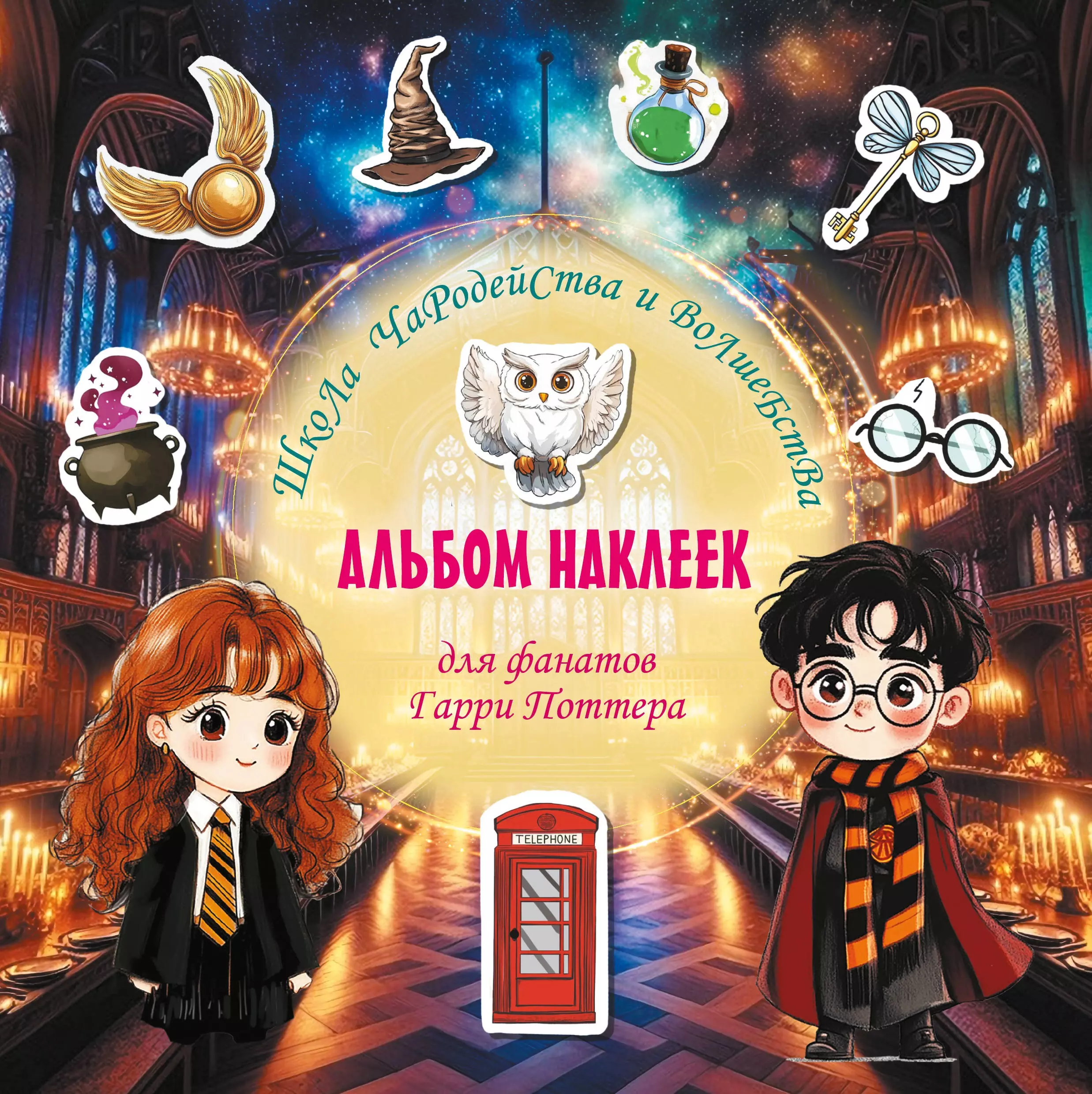 Альбом наклеек для фанатов Гарри Поттера. Школа чародейства и волшебства. (зеленый) изд. АСТ