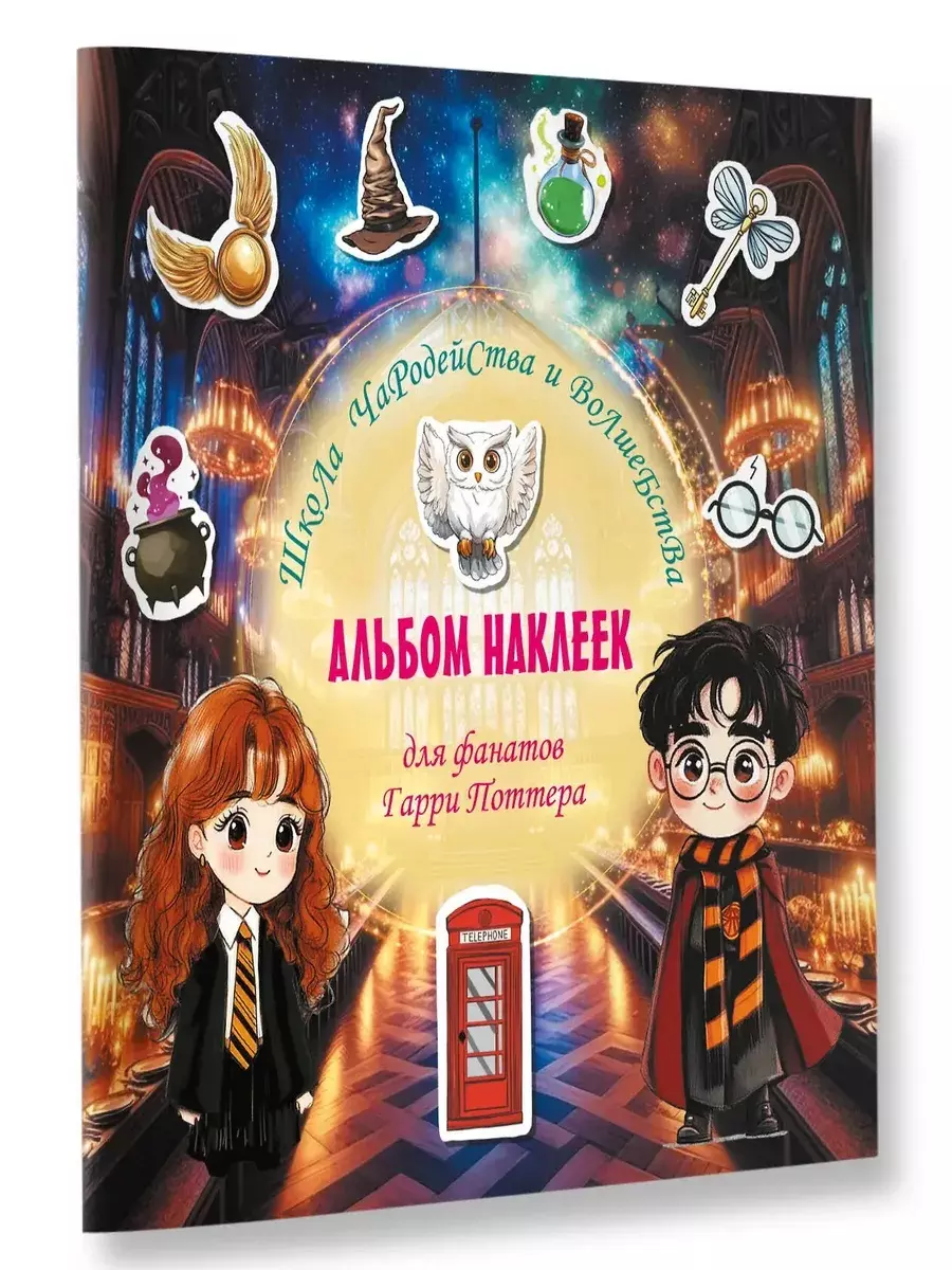 Альбом наклеек для фанатов Гарри Поттера. Школа чародейства и волшебства. (зеленый) изд. АСТ