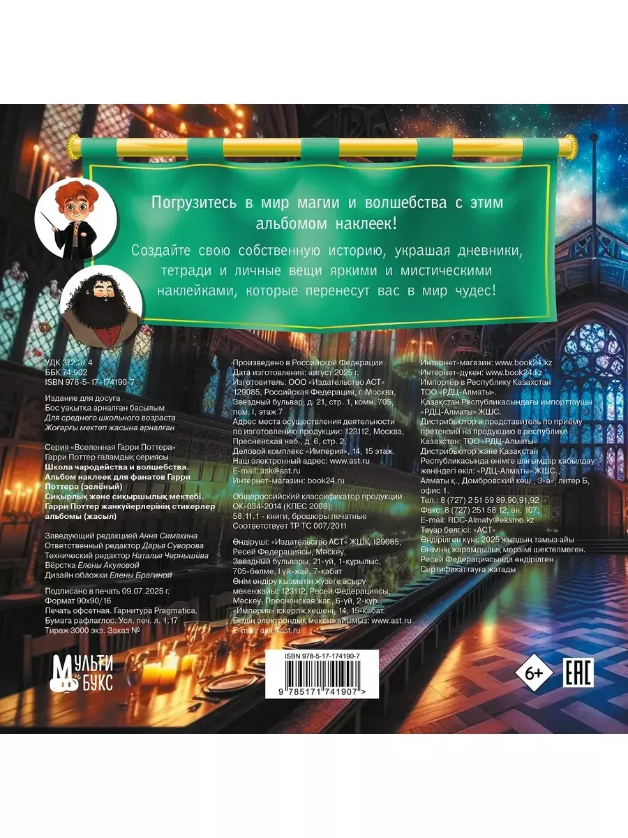 Альбом наклеек для фанатов Гарри Поттера. Школа чародейства и волшебства. (зеленый) изд. АСТ