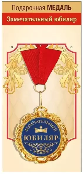 Подарочная медаль Замечательный юбиляр, металл, 15.11.02067