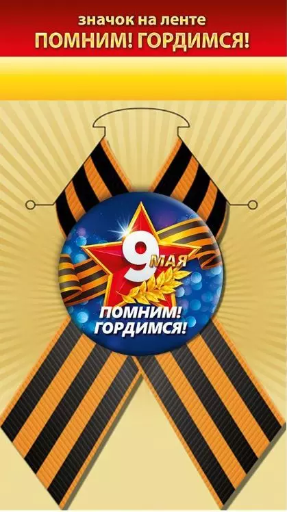 Значок "Помним! Гордимся!" 10000907