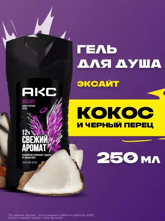 Гель для душа АКС Эксайт Men 250 мл