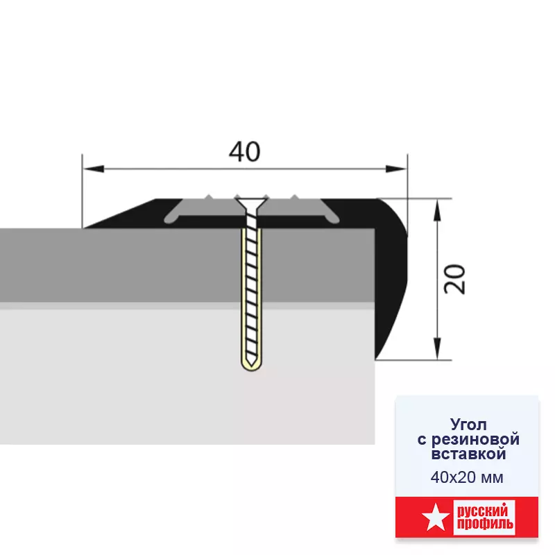 Угол 40*20 0,9 алюминий с резиновой вставкой (черная)