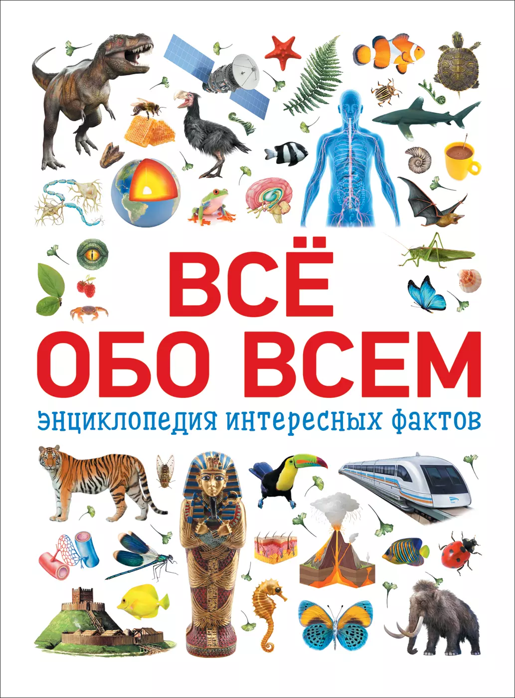 Энциклопедия интересных фактов Всё обо всем. изд. Росмэн