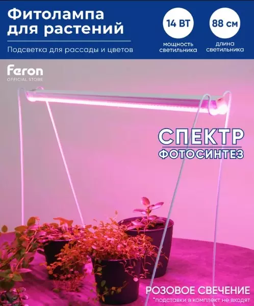 Cветильник для растений 14Вт 870мм красно-синий спектр Feron 41352