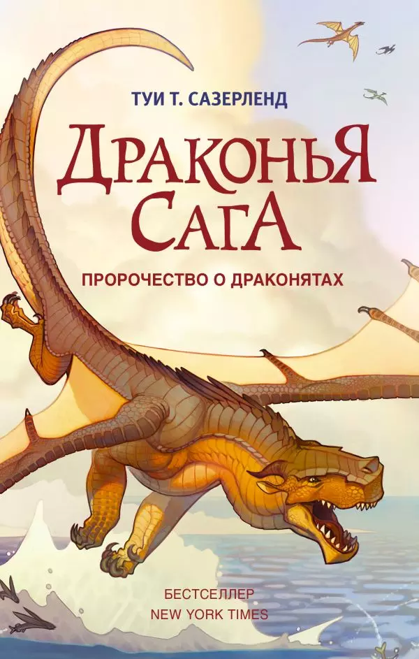 Книга Драконья сага. Пророчество о драконятах. Сазерленд Т. изд. АСТ