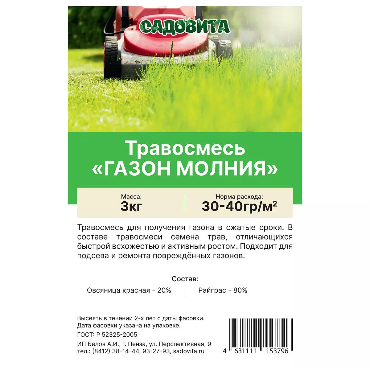 Семена Газона Молния 3 кг Садовита