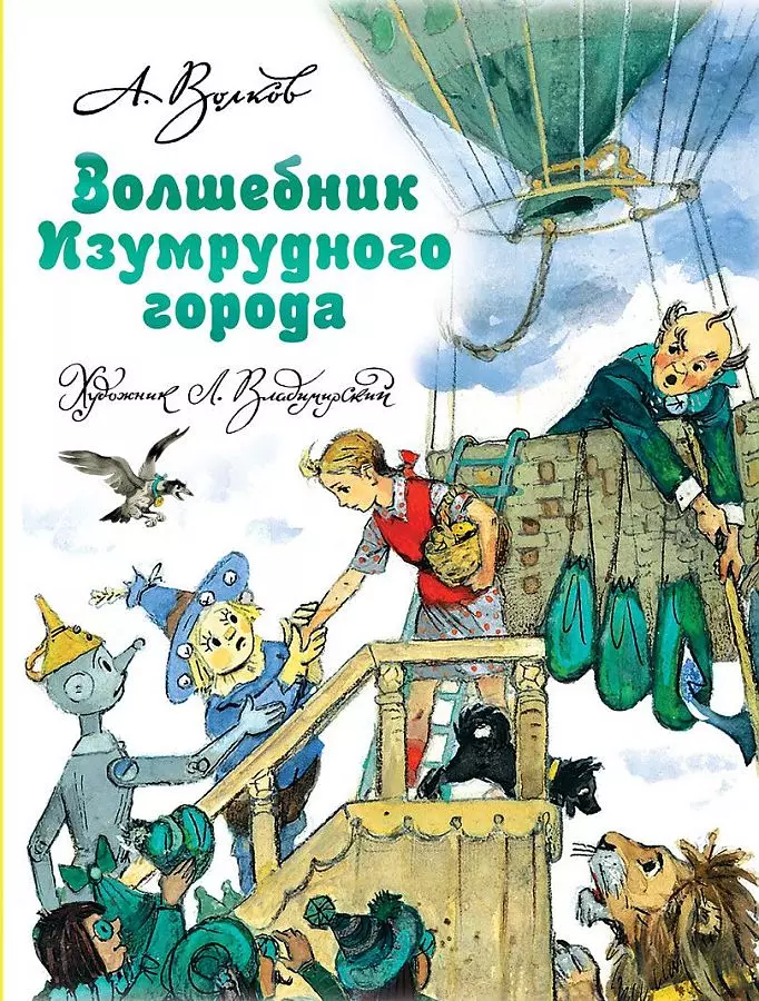 Книга Волшебник Изумрудного города Волков А.М. изд. АСТ. 0+