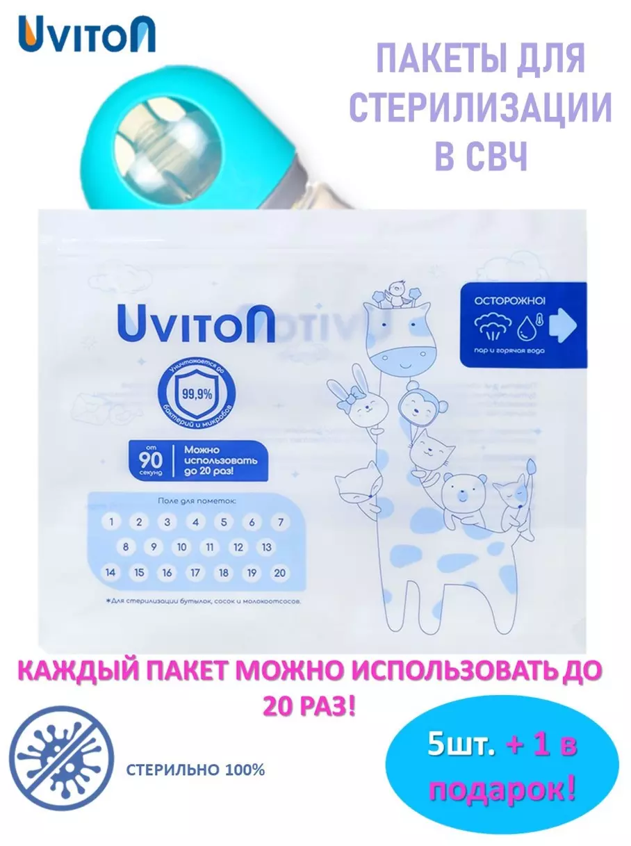 Пакеты для стерилизации в СВЧ (в упаковке 5 шт + 1 в подарок) Uviton 0640