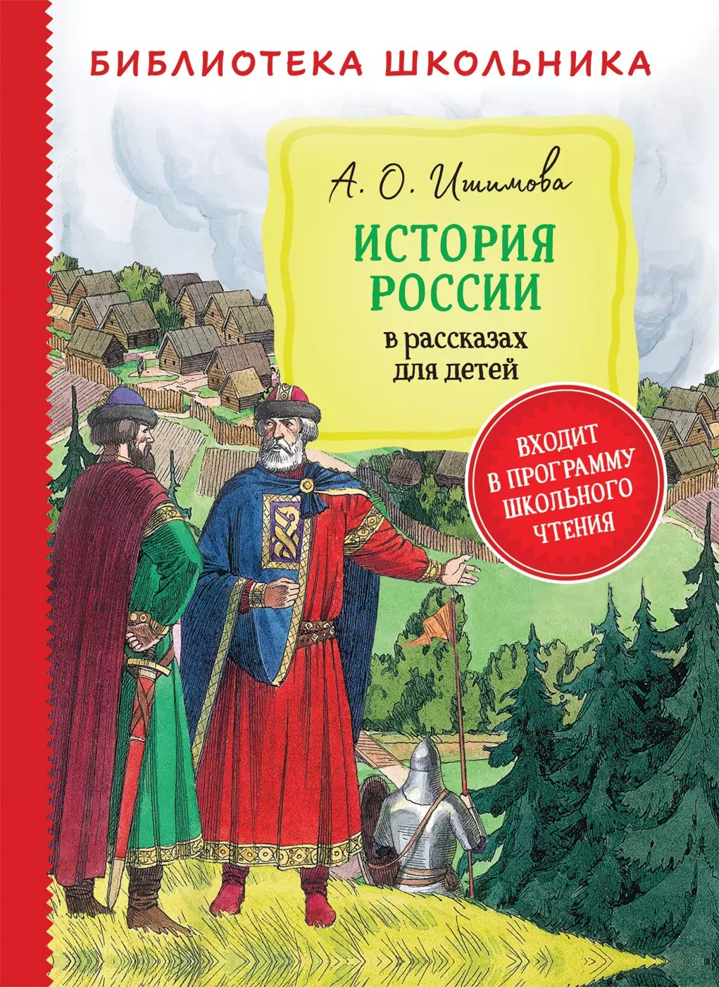 Книга Ишимова А. История России в рассказах для детей Библиотека школьника. изд. Росмэн