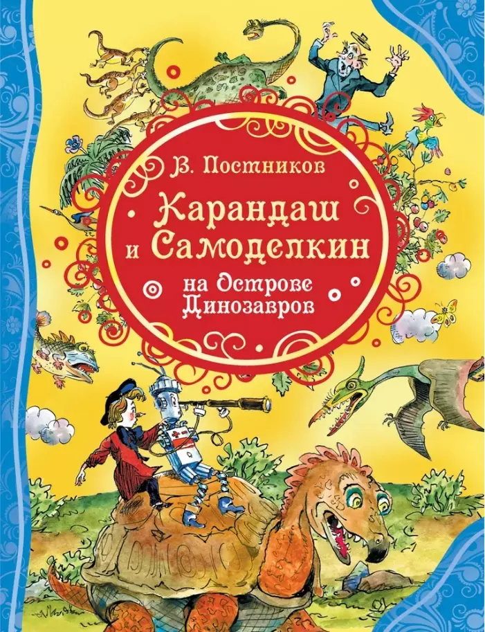 Книга Карандаш и Самоделкин на острове Динозавров ВЛС. изд. Росмэн