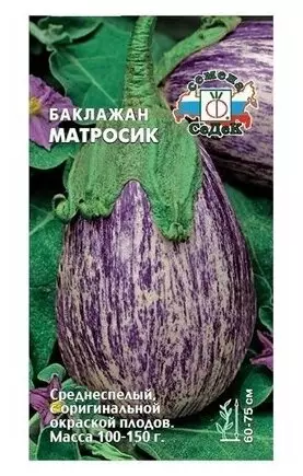 Семена Баклажан Матросик 20шт (СеДеК) цв