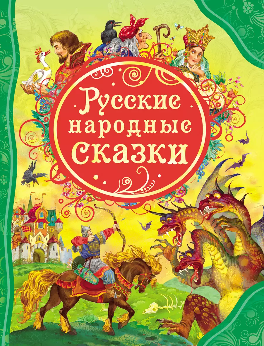 Книга Русские народные Сказки ВЛС. изд. Росмэн — купить по выгодной цене в  интернет-магазине Колорлон