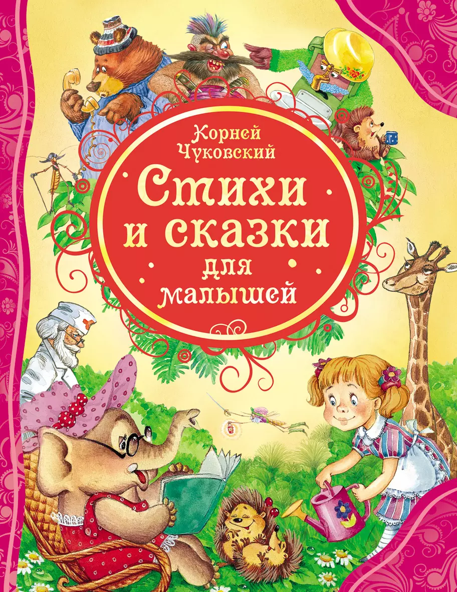 Книга Чуковский К. Стихи и Сказки для малышей ВЛС. изд. Росмэн